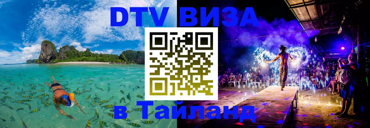 Стоимость и условия DTV визы — оформление в Таиланд под ключ - Сан-Хосе 