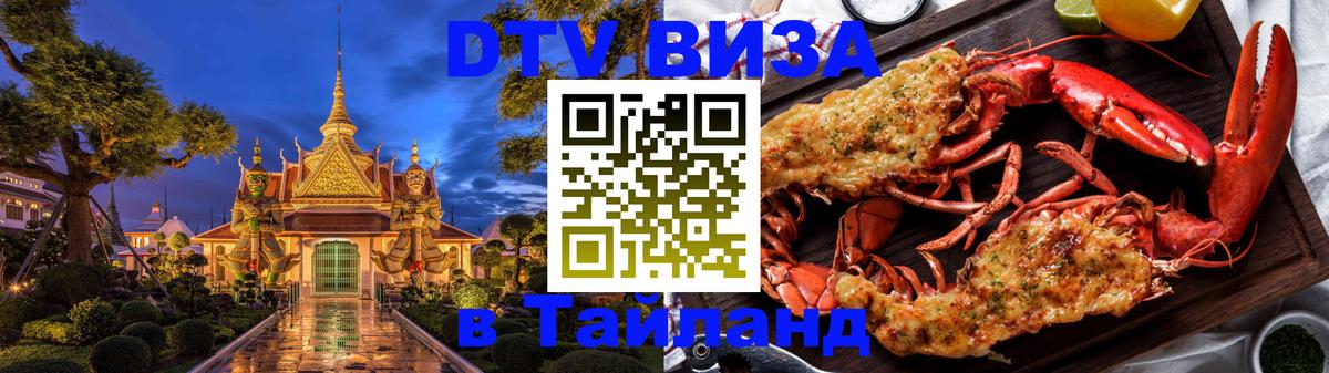 DTV (ДТВ) visa Таиланд DTV (ДТВ) visa Таиланд